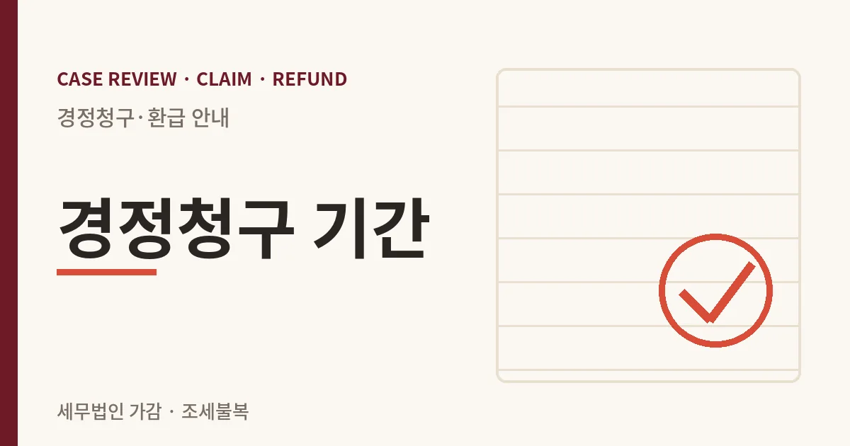 경정청구 기간 경정청구·환급 안내 이미지