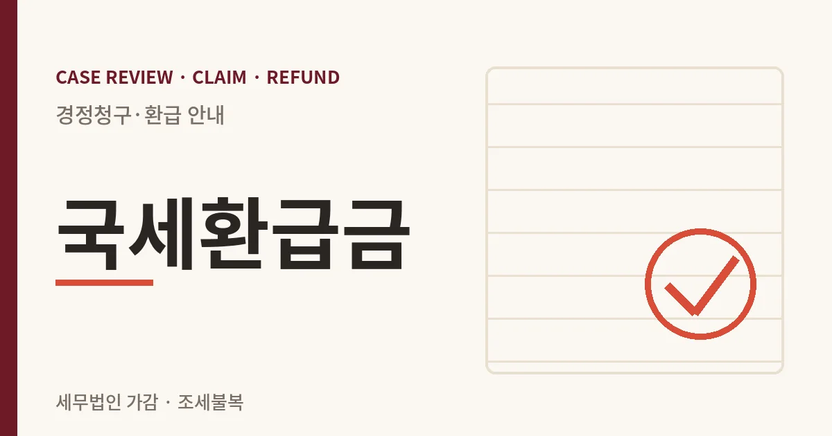 국세환급금 경정청구·환급 안내 이미지