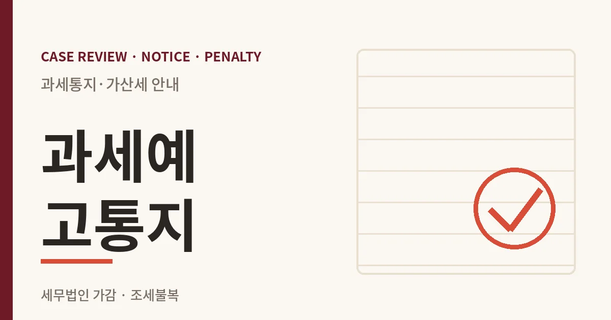 과세예고통지 과세통지·가산세 안내 이미지