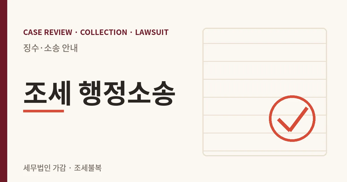 조세 행정소송 징수·소송 안내 이미지