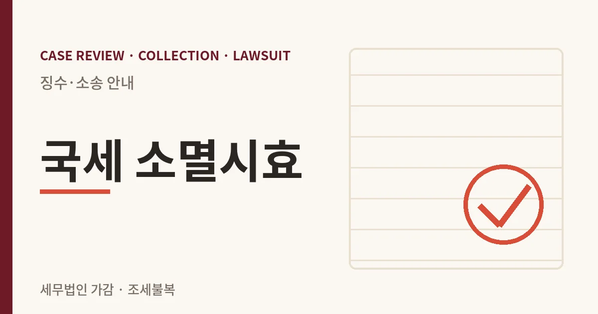 국세 소멸시효 징수·소송 안내 이미지