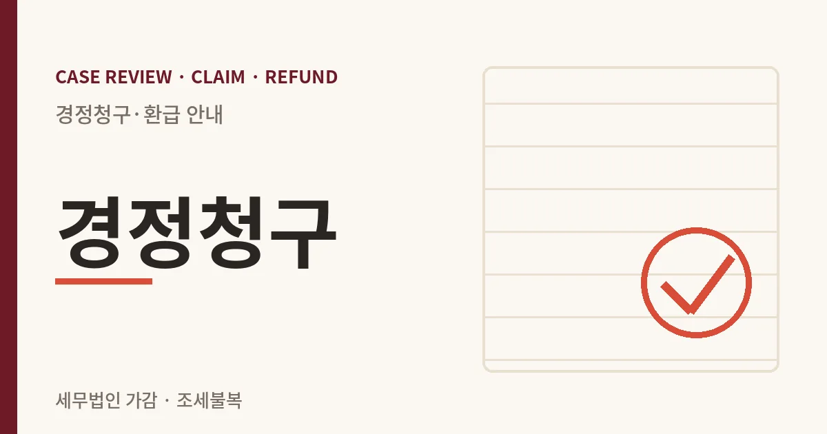 경정청구 경정청구·환급 안내 이미지