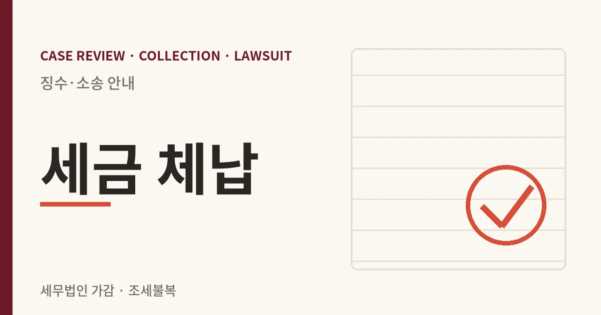 세금 체납 징수·소송 안내 이미지