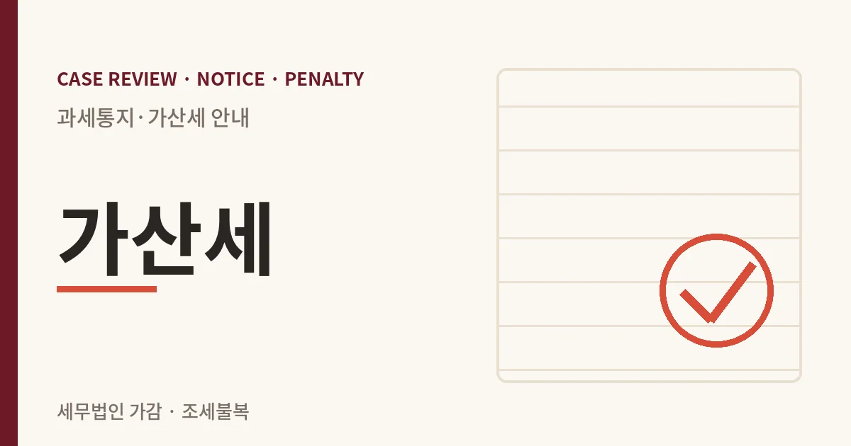 가산세 과세통지·가산세 안내 이미지