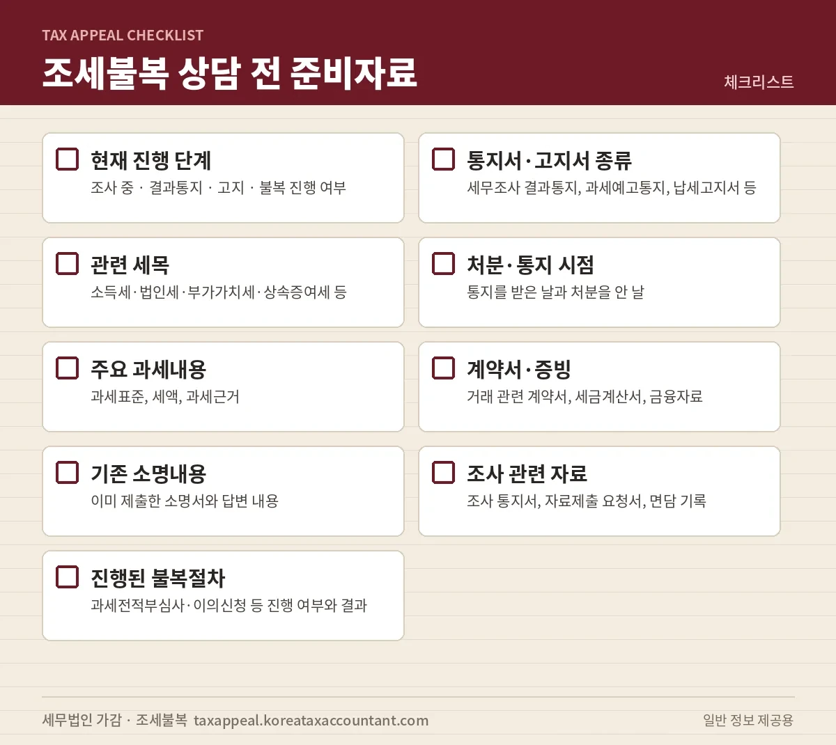 조세불복 상담 전 준비자료 체크리스트